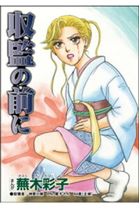 楽天kobo電子書籍ストア 収監の前に 単話版 蕪木彩子 楽天kobo電子書籍ストア 収監の前に 単話版 蕪木彩子